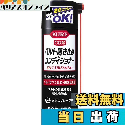 【送料無料】KURE(呉工業) ベルト鳴き止め アンド コンディショナー 220ml ベルト滑り止め・鳴き止め剤 1425