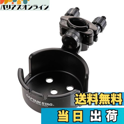 【送料無料】キャプテンスタッグ(CAPTAIN STAG) キャンプ用品 椅子 チェア チェア用カップホルダー ド..