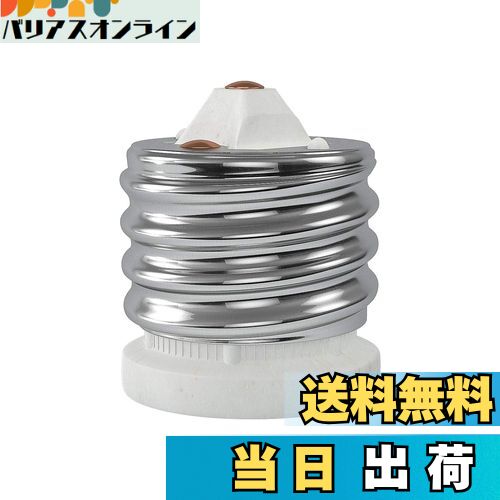 【送料無料】DiCUNO E39→E26 口金変換アダプター 電球ソケット 最大仕事率660w 200度耐熱 磁器製 1個セット