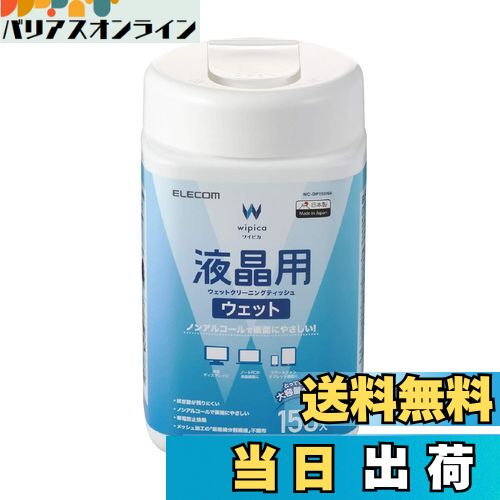 【送料無料】エレコム ウェットティッシュ 液晶用 クリーナー 150枚入り 液晶画面にやさしいノンアルコ..
