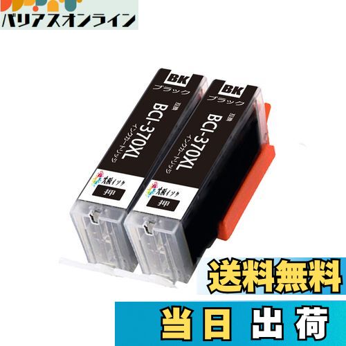 【送料無料】キヤノンインクカートリッジ371 370 XL Canon BCI-370XL PGBKブラック黒 2本パック 大容量 対応機種:PIXUS TS5...