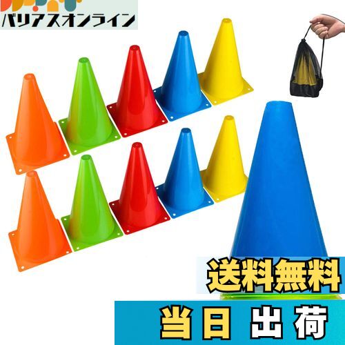 【送料無料】BiAnYC 23cm コーン ミニ カラー マーカーコーン 軽量タイプ 全5色 （各色2個） 10本セッ..