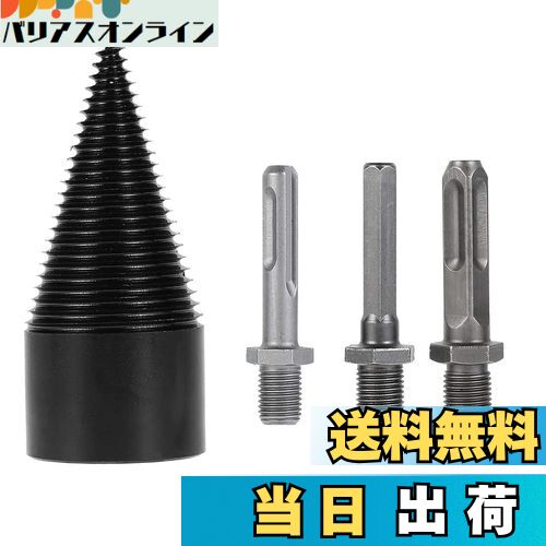 【送料無料】KEWAYO 木材分割ドリル 薪ドリルビット 薪割り ドリル ステップドリル 木材 薪割り 機用開..