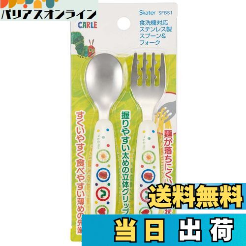 【送料無料】スケーター (skater) 子供用 スプーン フォーク セット はらぺこあおむし SFBS1-A