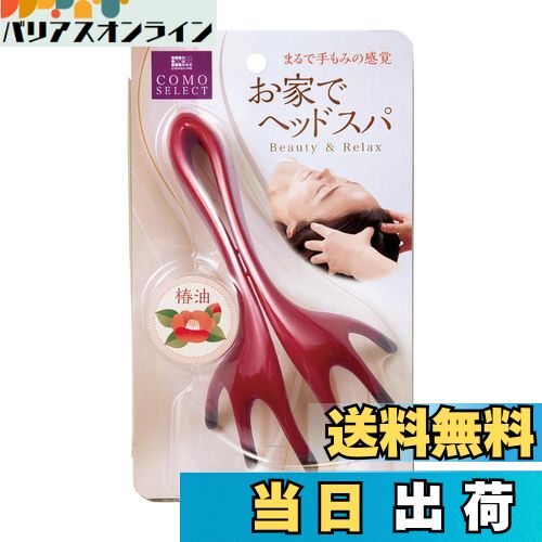 【送料無料】コモライフ 頭ほぐれる マッサージャー 頭皮/ヘッドマッサージ 指圧代用機 お家でヘッドス..