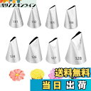 【送料無料】絞り口金 花型 8個セット バラ 口金 セット ステンレス 花口金 ケーキ デコレーション 飾り お菓子作り 製菓道具 再利用可能