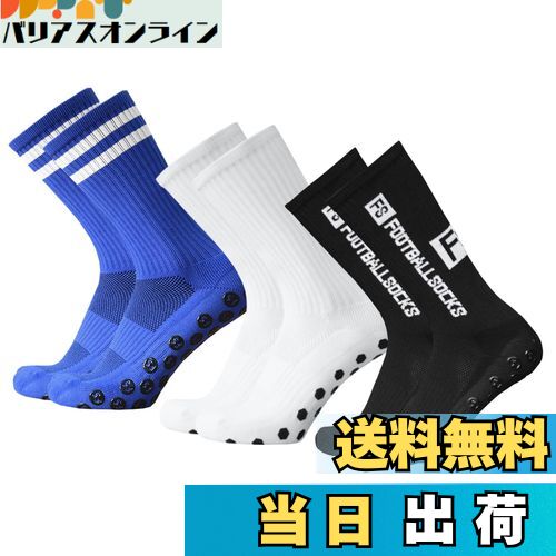 【送料無料】[Lixada] サッカーソックス 3枚組 ホワイト+ブルー+ブラック 滑り止め 通気性 伸縮性 ランニング ソックス 靴下 メンズ 靴下