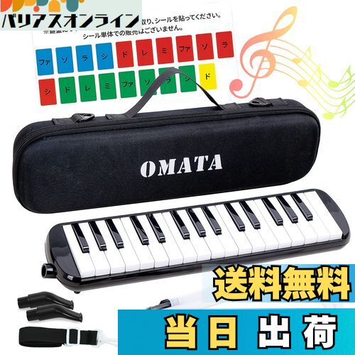 【送料無料】OMATA 鍵盤ハーモニカ 32鍵 メロディピアノ 小学生 小学校 こども用 軽量本体 通学に優しいセミハードケース+ホース+唄口 (ドレミ表記シー...
