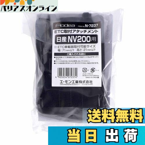 【送料無料】エーモン(amon) N7237 ETC取付アタッチメント(日産 NV200 バネット用)