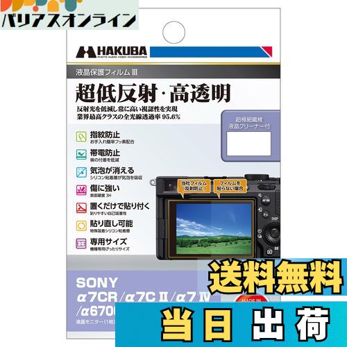 【送料無料】ハクバ HAKUBA デジタルカメラ液晶保護フィルムIII SONY α7CR |α7C II | α7 IV | α6700 | VLOGCAM ZV-E1 専用 DGF3-SA7CR 液晶ガード 画面保護 全光線透過率95.6% 日本製 4977187348125
