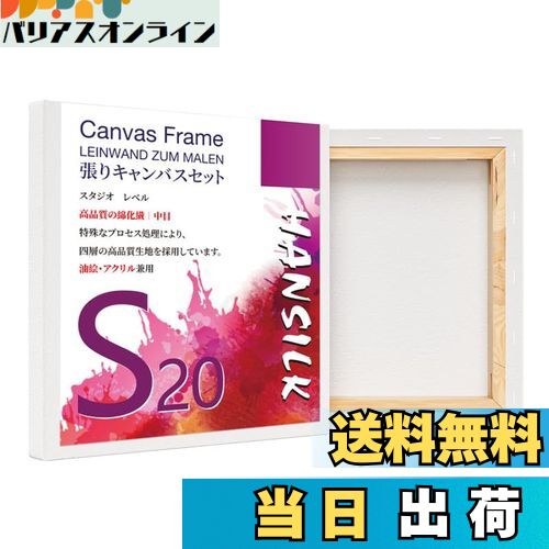 【送料無料】HANSILK 張りキャンバス S20 キャンバス 正方形 画材 絵画ボード 中目 油彩・アクリル兼用 200mm*200mm 4枚セット