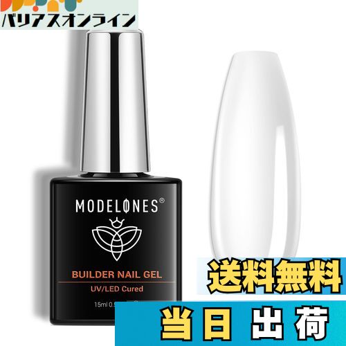 【送料無料】Modelones 7 in 1ジェルネイル用ビルダージェル 15ML ボトル入り 強化剤 長さだし用 ベースコート UV硬化 付け爪ネイルアート用...