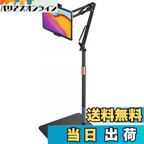 【送料無料】タブレット スタンド 伸縮式フロアスタンド iPad アーム 床置き 寝ながら 50-150cm高さ調整 角度調整 4.7-15.6インチ対応 360°回転 土台強化 下垂防止 スマホ/タブレット/モバイルモニタ対応(ブラック)