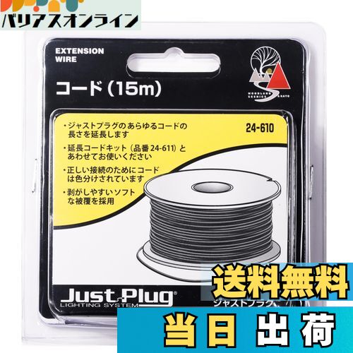 【送料無料】KATO ジャストプラグ コード 15m 24-610 鉄道模型用品