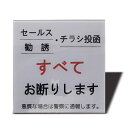 Seagron セールス チラシ 勧誘など一切お断りします サインプレート マグネット 注意 アクリル製 おしゃれ 耐水 耐候 (グレー80×80mm(1枚))...