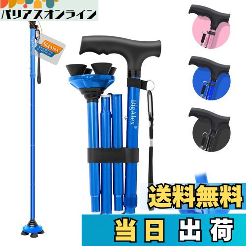【送料無料】ビグアレクス(BigAlex)折りたたみ杖 ステッキ 自立杖 ブルー男性女性 5段階調節 おしゃれ 倒れない 高齢者 介護 軽量 アルミ 長さ調整可...
