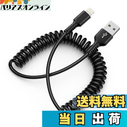 USB コイルライトニングケーブル iphone 充電ケーブル 車用 CarPlay対応＆MFI認証 カールコード 2.4A 急速充電と高速データ転送 Haoano lightning コイルケーブル アイフォーン 車用 伸縮コード 高耐久 iPhone 14 Pro Max/13/12/11/XS/XR/8/iPad Air/Mini多種対応