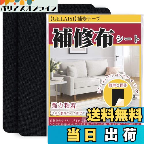 【送料無料】補修布シート 約20x30cm 2枚 リネン製 補修布 普通地~厚地用 布ソファー補修テープ シールタイプ 生地補修テープ 布穴補修 布ソファー補修 カーテン補修 椅子シート補修（黒）