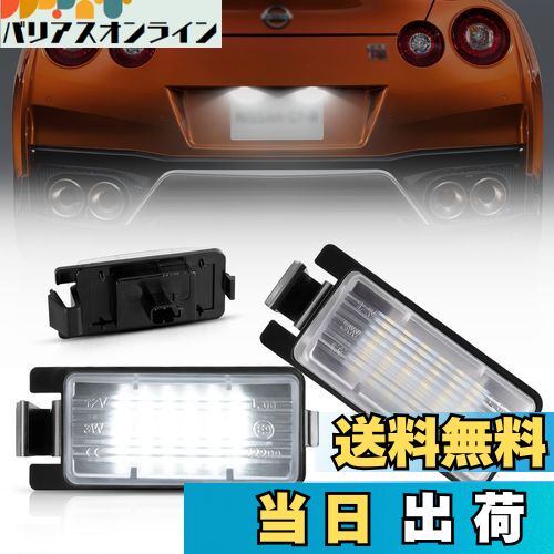 【送料無料】POPMOTORZニッサンLED ライセンスナンバー灯日産 GT-R R35 フェアレディZ Z33/Z34 スカイライン V35/プレジデント F50/キューブ Z12 他用 LEDライセンスプレートライト 純正専用