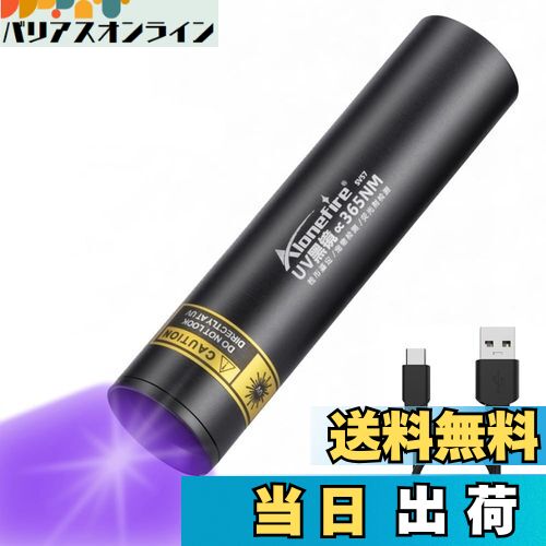 【送料無料】Alonefire SV57 小型 3W 紫外線 ブラックライト波長365nm C型USB充電式 アニサキスライト ..