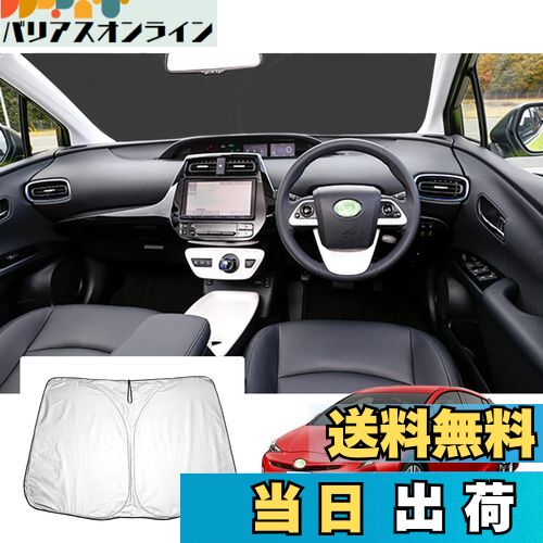 【GAFAT】トヨタ プリウス ZVW50/ZVW51/ZVW55 4代目 プリウスPHV 2015年〜2023年 新型 専用 車用サンシェード プリウス50系 サンシェード フロントガラス用 prius phv zvw52 UVカット 折り畳み 遮光 断熱 紫外線カット 日よけ 収納袋付 車中泊 軽量 取付簡単 インテリア