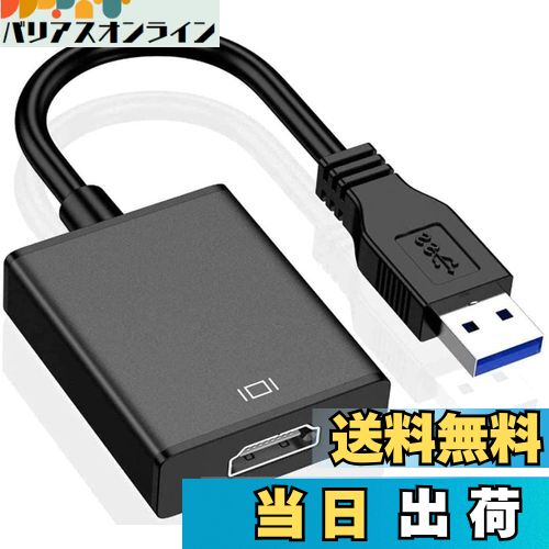 【送料無料】【最新型】 USB HDMI 変換アダプタ USB HDMI ケーブル USB HDMI 変換コネクタ USB3.0 HDMI 変換 アダプタ 5Gbps高速伝送 1080P対応 音声出力 ディスプレイアダプタ 安定出力 コンパクト 使用簡単 MAC/Windows XP/7/8/8.1/10 対応 内蔵のドライバー 非ウイルス
