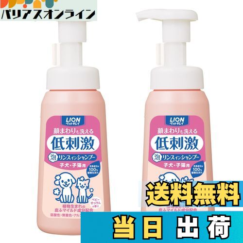【送料無料】【泡タイプ】ライオン ペットキレイ 顔まわりも洗える泡リンスインシャンプー 子犬・子猫用 230mLx2個パック (まとめ買い) LION
