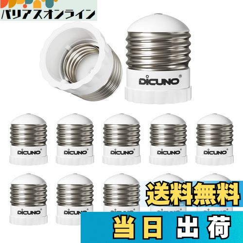 【送料無料】DiCUNO E26→E17口金変換アダプタ 電球ソケット 10個入
