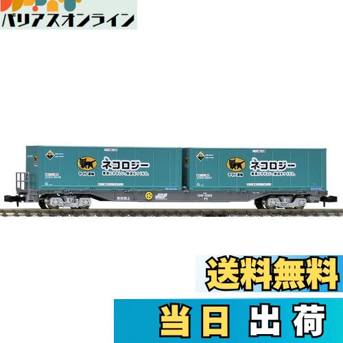 【送料無料】TOMIX Nゲージ コキ106 後期型 ヤマト運輸コンテナ付 8723 鉄道模型 貨車
