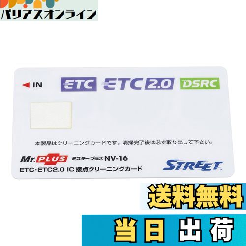 【送料無料】ストリート(Street) ミスタープラス ETC車載器 IC 接点クリーニングカード NV-16