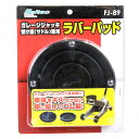 【送料無料】メルテック(meltec) 車用 ジャッキアタッチメント ガレージジャッキ受け皿(サドル)専用 φ140×19mm Meltec FJ-89