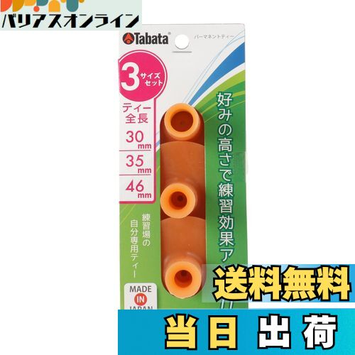 【送料無料】Tabata(タバタ) ゴルフ ティー 練習マット対応 ゴムティー パーマネントティー セット 3サイズ GV0290