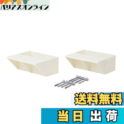 【送料無料】平安伸銅工業 LABRICO DIY収納パーツ 2×4棚受シングル オフホワイト 2個入 DXO-2