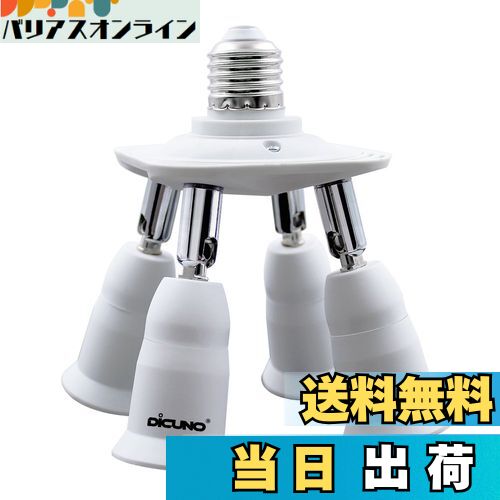 【送料無料】DiCUNO LED電球専用 4分岐ソケット E26口金対応 照射角度可調 延長ソケット