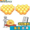 【送料無料】HEARTST LED キャンドル キャンドルライト ライト 専用リモコン付き 室外飾り インテリア ライト 火を使わない 安全 暖色光 癒しの雰囲気 暖白 ウォームホワイト クリスマス/パーティー/結婚式/部屋 装飾用 (24 個セット)