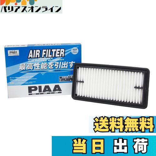 【送料無料】PIAA エアーフィルター (エアフィルター) 1個入 [日産/三菱車用] デイズ・デイズルークス・ekシリーズ_他 PN81