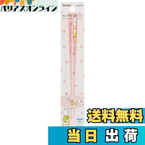 【送料無料】スケーター (skater) 食洗機対応 アクリル 箸 21cm すみっコぐらし AAC45