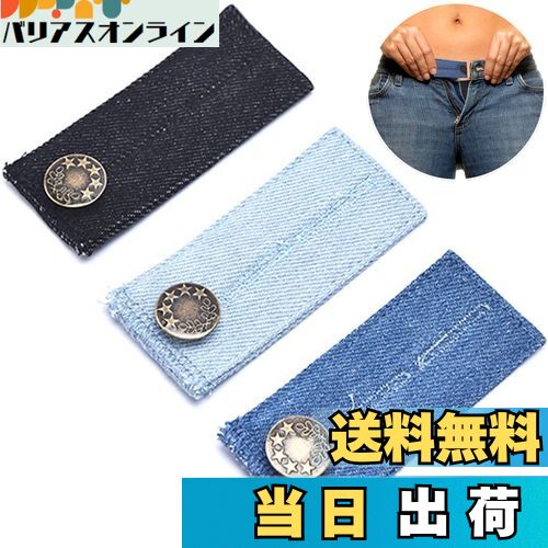 【送料無料】ウエスト調整（3枚セット/3色/8.3cm*3.5cm）ウエスト伸ばす ボタン式ウエストアジャスター アジャスターボタン ウエスト広げる ウエストサイズ調整 ウエスト延長 ズボンボタン 金属ボタン スカート/ジーンズに適用 裁縫不要 簡単調整 調整可能