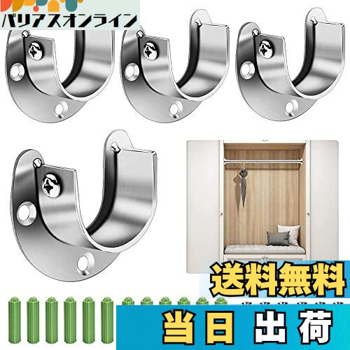 【送料無料】EMAGEREN ポール 固定 金具 4個入り クローゼット U字 ソケット ステンレス鋼 クローゼッ..