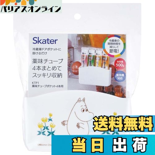 【送料無料】スケーター(Skater) 冷蔵庫ドアポケット 薬味 チューブ ポケット ムーミン 4本用 KTP1-A