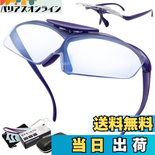 【送料無料】GOKEI ルーペメガネ ルーペ 跳ね上げ 拡大鏡 めがね かくだい鏡メガネ 1.6倍 ブルーライトカット 7点セット ブルーライトカット パープル