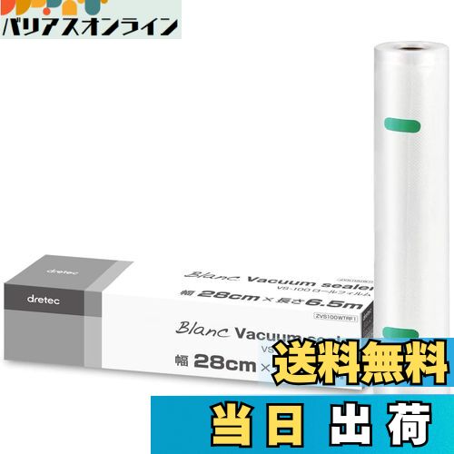 【送料無料】ドリテック(dretec) 真空パック機 真空パック袋 専用袋 ロールフィルム 1本 幅28cm×長さ6.5m 厚み0.26mm