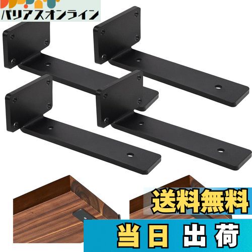 【送料無料】DRERIO 隠し棚受け 高耐荷重 25cm 4個セット 棚受け アイアン目立たない 最大荷重90KG 頑..