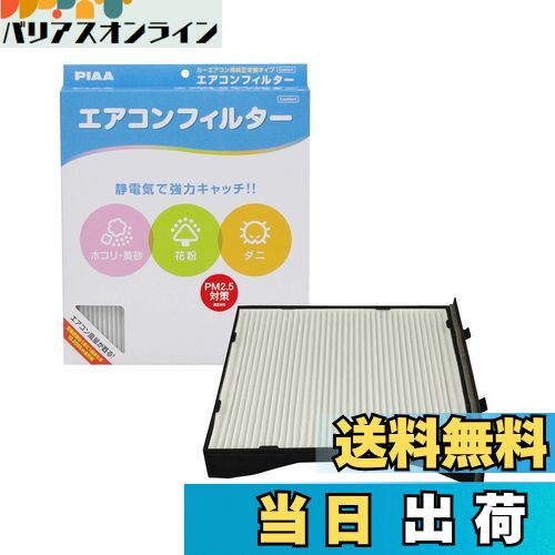 【送料無料】PIAA(ピア) 車用 エアコンフィルター コンフォート 特殊静電式2層式フィルター PM2.5対応 ホコリ・ダニ・花粉をシャットアウト ※交換用 1個入 [スバル車用] インプレッサ・XV・レヴォーグ_他 EVC-F2