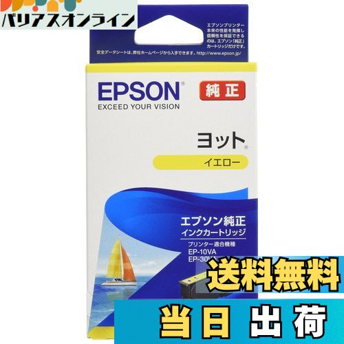 【送料無料】エプソン 純正 インクカートリッジ ヨット YTH-Y イエロー