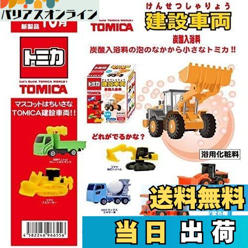 【送料無料】トミカ 建設車両 炭酸入浴料 ももの香り 6個1セット TOMICA