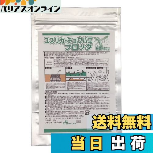 【送料無料】コモライフ(Comolife) ユスリカ・チョウバエブロック粒剤50g 害虫対策 発生抑制 側溝 浴室..
