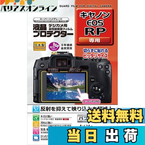 【送料無料】ケンコー(Kenko) 液晶保護フィルム 液晶プロテクター Canon EOS RP用 KLP-CEOSRP