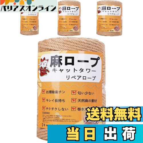 【送料無料】【専門家監修】麻ロープ 麻縄 6mm 麻紐 麻ひも リペアロープ 猫タワー スクラッチャー 爪..