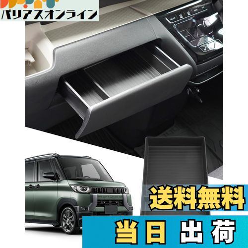 【送料無料】SXCY 新型 三菱 デリカミニ オープントレイマット 助手席引き出し 助手席コンソールボックス センターコンソールトレイ 収納トレイ トレイマット 車用専用 内蔵型 カスタム インテリア 内装パーツ 取付簡単
